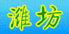 潍坊天祥鸽舍