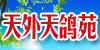 天外天鸽苑