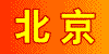 北京兰青鸽舍